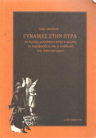 Παρουσίαση Το να κατανοήσουμε το κυνήγι των μαγισσών έχει ζωτική σημασία τόσο για την κατανόηση της ανόδου του καπιταλισμού όσο και για την κατανόηση της οικογένειας, του γυναικείου ρόλου και της σχέσης που έχουμε με το σώμα μας. Η μεγάλη σημασία και επιρροή του συχνά αποσιωπάται ακόμα και από τη ριζοσπαστική ιστοριογραφία. Η σύντομη αυτή επισκόπηση εξετάζει τις οικονομικές, κοινωνικές και ιδεολογικές αιτίες και επιπτώσεις της σφαγής των γυναικών κατά την άνοδο του καπιταλισμού. (Από την παρουσίαση στο οπισ