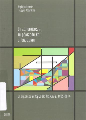 Οι << αποστάτες >> , τα ρέντζελα και οι δημάρχοι - Οι δημοτικές εκλογές στα γιάννενα 1925 -2014