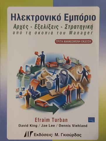  Ηλεκτρονικό Εμπόριο Αρχές - Εξελίξεις - Στρατηγική από τη σκοπιά του Manager