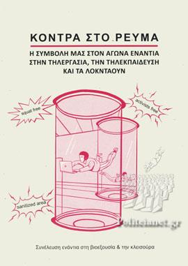 Κόντρα στο Ρεύμα -  Η συμβολή μας στον αγώνα ενάντια στην τηλεργασία, την τηλεκπαίδευση και τα λοκνταουν