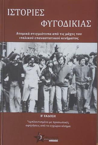 Ιστορίες Φυγοδικίας - Ατομικά στιγμιότυπα από τις μάχες του ιταλικού επαναστατικού κινήματος