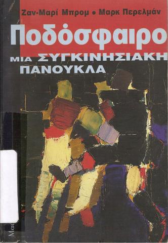 Ποδόσφαιρο Μια συγκινησιακή πανούκλα