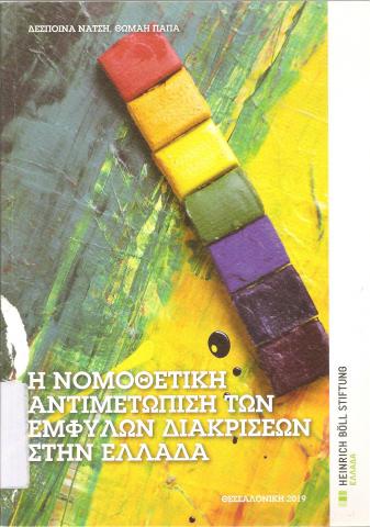 Η νομοθετική αντιμετώπιση των έμφυλων διακρίσεων στην Ελλάδα