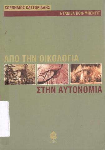 Από την οικολογία στην αυτονομία