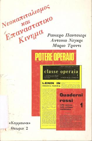 Νεοκαπιταλισμός και επαναστατικό κίνημα