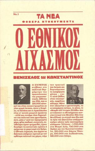 Ο εθνικός διχασμός