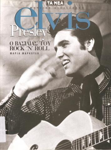 Elvis Presley ο βασιλιάς του  Rock n Roll
