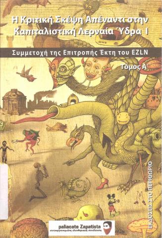 Η κριτική σκέψη απέναντι στην καπιταλιστική Λερναία Ύδρα - Συμμετοχή της επιτροπής Έκτη του EZLN Τόμος Α