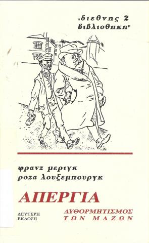 Απεργία - Αυθορμητισμός των μαζών - 2η έκδοση