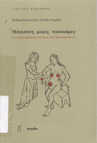 Μάγισσες, μαίες, νοσοκόμες - Η αποσιωπημένη ιστορία των θεραπευτριών