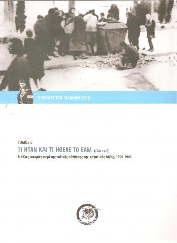 Τι ήταν και τι ήθελε το ΕΑΜ (έλα ντε!) & άλλες ιστορίες περί της ταξικής σύνθεσης της εργατικής τάξης, 1900 -1943
