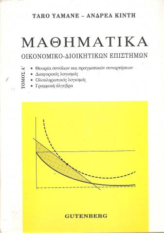 Μαθηματικά Οικονομικο-Διοικητικών Επιστημών