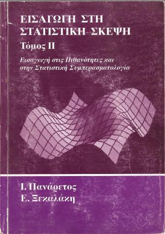 Εισαγωγή στη στατιστική σκέψη Τόμος 2