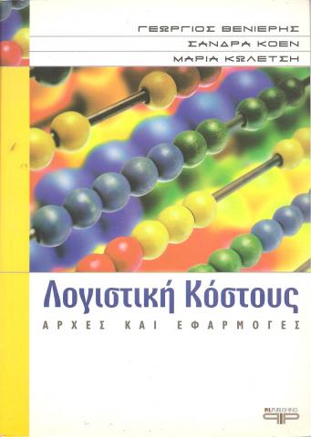 Λογιστική Κόστους Αρχές και Εφαρμογές