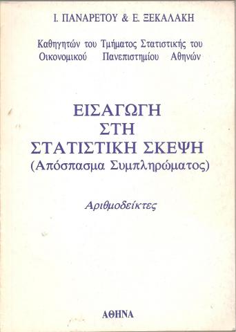 Εισαγωγή στη Στατιστική Σκέψη (Απόσπασμα συμπληρώματος)