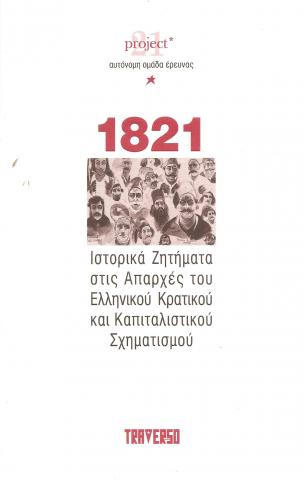 1821 Ιστορικά Ζητήματα στις Απαρχές του Ελληνικού Κρατικού και καπιταλιστικού Σχηματισμού