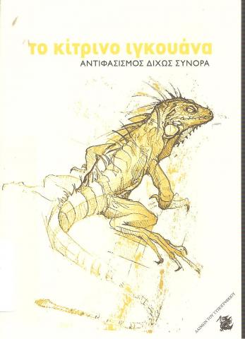 το κίτρινο ιγκουάνα, ΑΝΤΙΦΑΣΙΣΜΟΣ ΔΙΧΩΣ ΣΥΝΟΡΑ