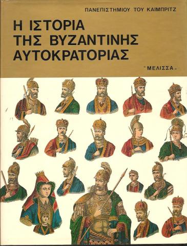 Η ιστορία της βυζαντινής αυτοκρατορίας
