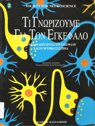 Τι γνωρίζουμε για τον εγκέφαλο - ένα αλφαβητάρι για τον εγκέφαλο και το νευρικό σύστημα
