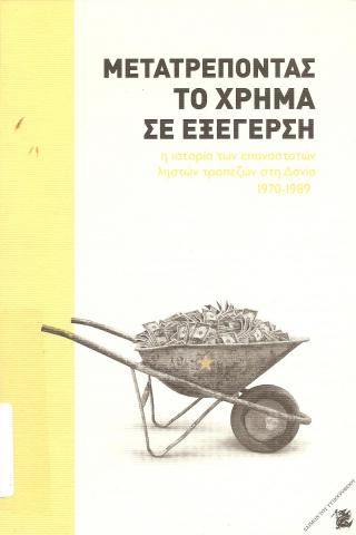ΜΕΤΑΤΡΕΠΟΝΤΑΣ ΤΟ ΧΡΗΜΑ ΣΕ ΕΞΕΓΕΡΣΗ, η ιστορία των επαναστατών ληστών τραπεζών στη Δανία 1970-1989