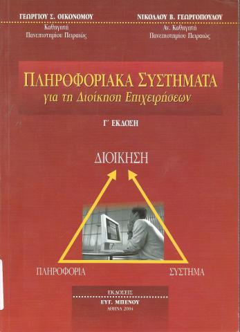 Πληροφορικά Συστήματα για τη Διοίκηση Επιχειρήσεων