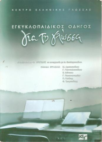 Εγκυκλοπαδικός Οδηγός για την γλώσσα