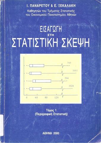Εισαγωγή στη Στατιστική Σκέψη
