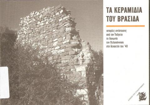 Τα κεραμίδια του Βρασίδα - Ιστορίες αντίσταης από τον Ταϋγετο, τη Λακωνία, την Πελοπόννησο στη δεκαετία του '40