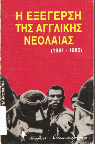 Η εξέγερση της αγγλικής νεολαίας