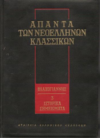 Βλαχογιάννης - Απαντα των νεοελλήνων κλασσικών