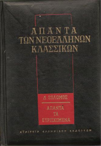 Διονύσιος Σολωμός - Άπαντα των Νεοελλήνων Κλασσικών