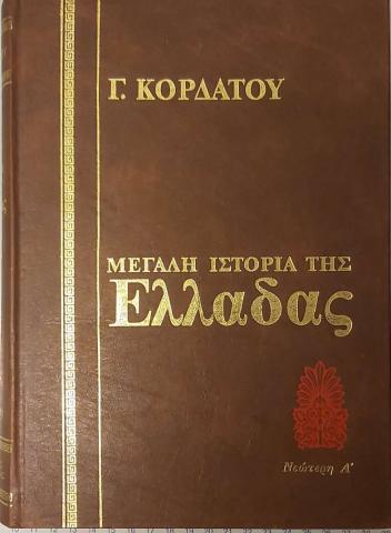  Μεγάλη Ιστορία της Ελλάδος Τόμος 5 323πΧ-1αι πΧ