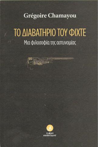 Το διαβατήριο του Φίχτε, Μια φιλοσοφία της αστυνομίας