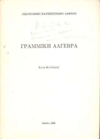 Γραμμική Άλγεβρα