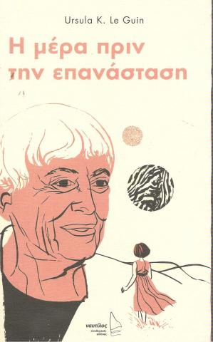 Η μέρα πριν την επανάσταση