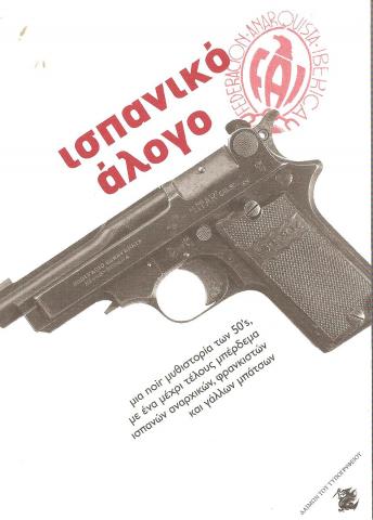 Ισπανικό άλογο, μια noir μυθιστορία των 50's, με ένα μέχρι τέλους μπέρδεμα ισπανών αναρχικών, φρανκιστών και γάλλων μπάτσων