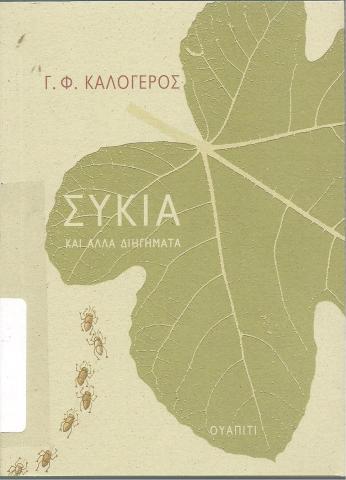 Συκιά και άλλα διηγήματα
