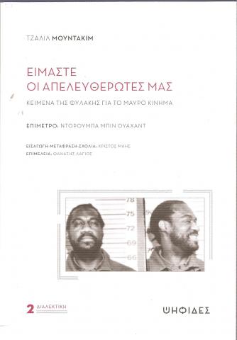 Είμαστε οι απελευθερωτές μας, κείμενα της φυλακής για το μαύρο κίνημα