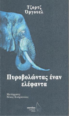 Πυροβολώντας έναν ελέφαντα