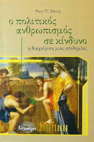 Ο πολιτικός ανθρωπισμός σε κίνδυνο
