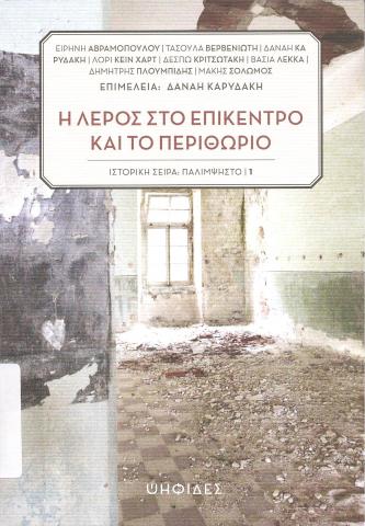Η Λέρος στο επίκεντρο και το περιθώριο