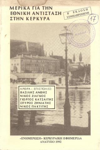 Μερικά για την εθνική αντίσταση στην Κέρκυρα