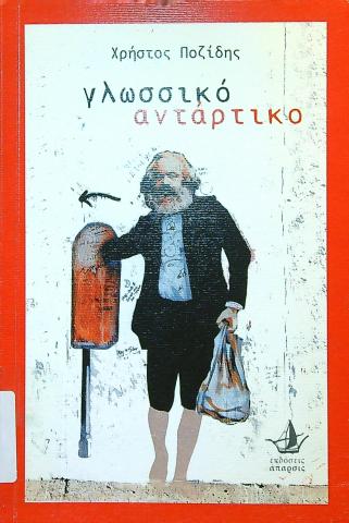 Γλωσσικό αντάρτικο