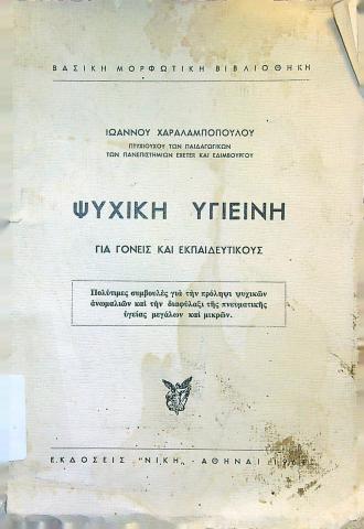Ψυχική υγιεινή για γονείς και εκπαιδευτικούς