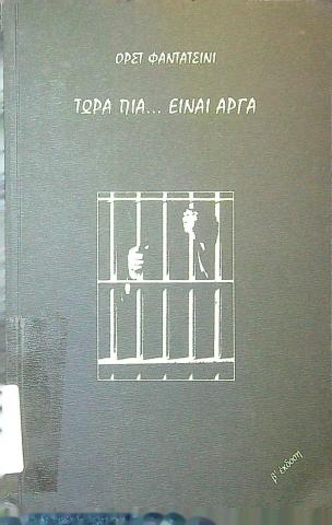 ΤΩΡΑ ΠΙΑ... ΕΙΝΑΙ ΑΡΓΑ