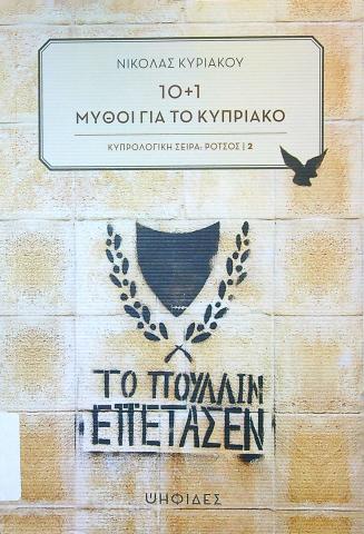 10+1 ΜΥΘΟΙ ΓΙΑ ΤΟ ΚΥΠΡΙΑΚΟ