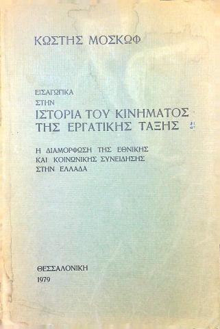 Εισαγωγικά στην ιστορία του κινήματος της εργατικής τάξης, η διαμόρφωση της εθνικής και κοινωνικής συνείδησης στην Ελλάδα