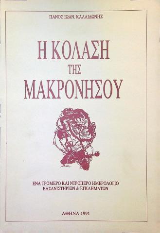 Η κόλαση της Μακρονήσου, ένα τρομερό και ντροπερό ημερολόγιο βασανιστηρίων & εγκλημάτων