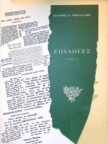  ΕΠΙΛΟΓΕΣ (Α' ΤΟΜΟΣ)