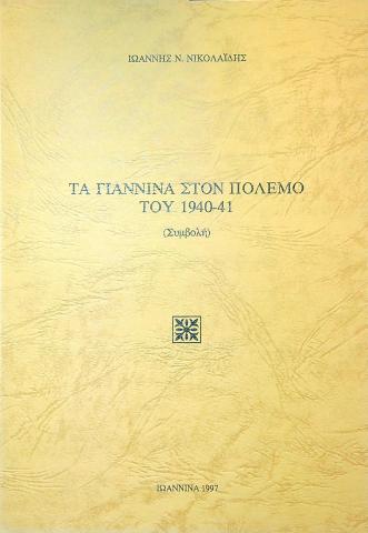 Τα Γιάννινα στον πόλεμο του 1940-41 (συμβολή)
